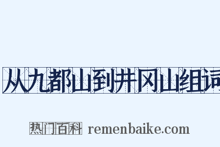 从九都山到井冈山组词是什么意思的图片
